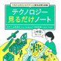 「テクノロジー 見るだけノート」山形浩生、安田洋祐監修