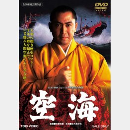 「空海」DVD2800円＋税、発売中／販売元：東映、発売元：東映ビデオ