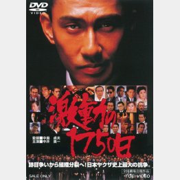 DVD「激動の1750日」／販売元：東映　発売元：東映ビデオ