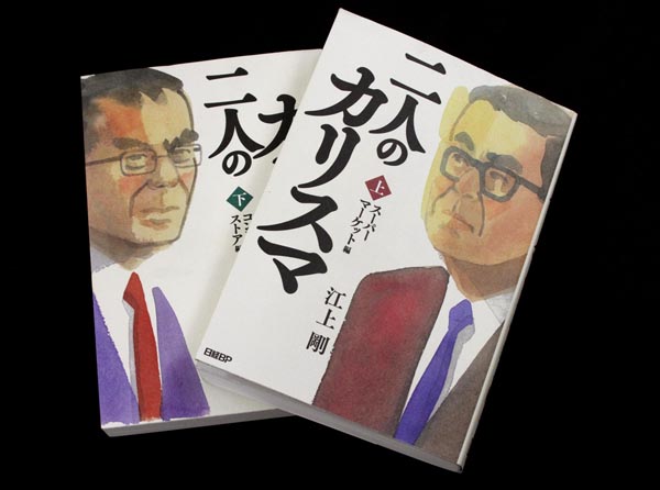 江上剛さんの最新刊「二人のカリスマ」（日経BP刊）