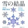 「雪の結晶 小さな神秘の世界」ケン・リブレクト著 矢野真千子訳