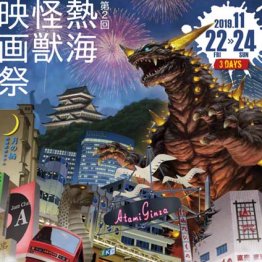 地元の有志が盛り上げる「熱海怪獣映画祭」今年も開催！