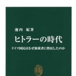 ヒトラーの時代 池内紀著 日刊ゲンダイdigital