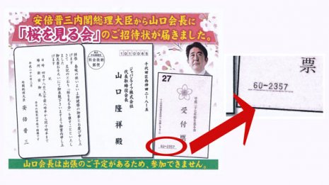 桜を見る会に新疑惑 悪徳業者ジャパンライフは安倍招待枠