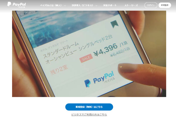 日本でも展開中（PayPal公式HP）