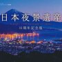 「日本夜景遺産１５周年記念版」丸々もとお、丸田あつし著
