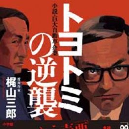 「トヨトミの逆襲」梶山三郎著／小学館