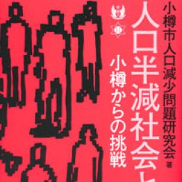 人口減少社会