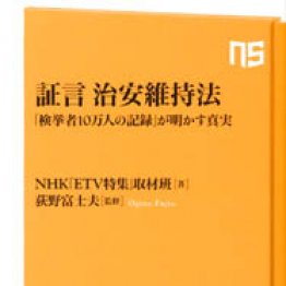「証言 治安維持法」ＮＨＫ「ＥＴＶ特集」取材班著　荻野富士夫監修