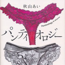 「パンティオロジー」秋山あい著