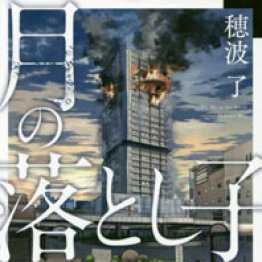 「月の落とし子」穂波了著