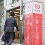 三菱UFJ銀行が検討「休眠口座」の手数料導入は“生煮え”