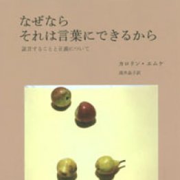 「なぜならそれは言葉にできるから」カロリン・エムケ著 浅井晶子訳