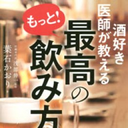 「酒好き医師が教える　もっと！最高の飲み方」葉石かおり著　浅部伸一監修