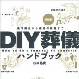 「ＤＩＹ葬儀ハンドブック」松本祐貴著／駒草出版