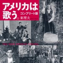 「アメリカは歌う。 コンプリート版」東理夫著