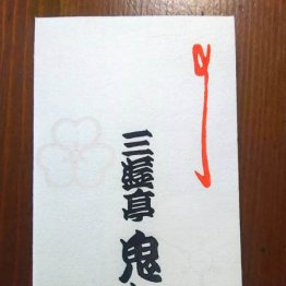 落語家のお年玉事情 寄席に行くと先輩方が次から次へと…