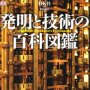「発明と技術の百科図鑑」ＤＫ社編著 柴田譲治訳