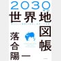 「2030年の世界地図」落合陽一著