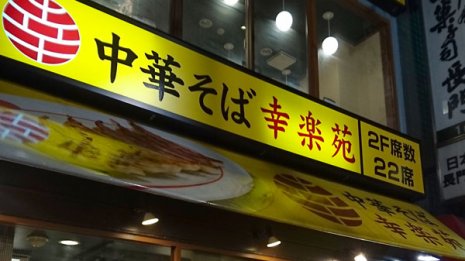 全店舗の5分の1を閉店の衝撃…「幸楽苑」に再浮上の目は？