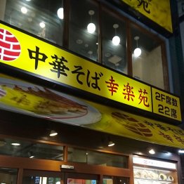 全店舗の5分の1を閉店の衝撃…「幸楽苑」に再浮上の目は?