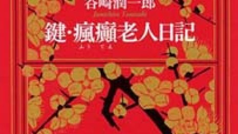 【ヘンタイ万歳】谷崎文学で味わう老いることへの武者震い