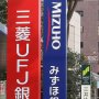 三菱UFJは2074億円特損…3メガ海外出資案件に新たなリスク