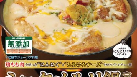 松屋で大人気「シュクメルリ」とオリジナルカレーの今後