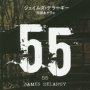 「５５」ジェイムズ・デラーギー著 田畑あや子訳