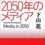 「２０５０年のメディア」下山進著／文藝春秋／１８００円＋税