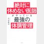 「絶対に休めない医師がやっている最強の体調管理」大谷義夫著