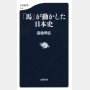「『馬』が動かした日本史」蒲池明弘著