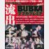 ”鬼畜雑誌”の代表だったかつての「BUBKA」／（Ｃ）日刊ゲンダイ