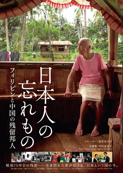 ドキュメンタリー映画「日本人の忘れもの フィリピンと中国の残留邦人」