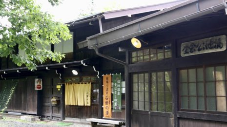 「石動の湯」岐阜県高山市 時間が止まった空間でくつろぐ