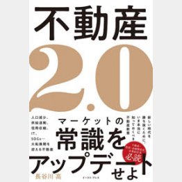 長谷川高・著「不動産2.0」（イーストプレス刊）
