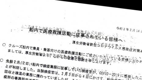 もはや厚労省の人災 クルーズ船派遣の医療従事者2人目感染
