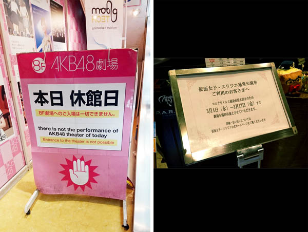 休演のお知らせをする「AKB48劇場」や「仮面女子」の看板（Ｃ）日刊ゲンダイ