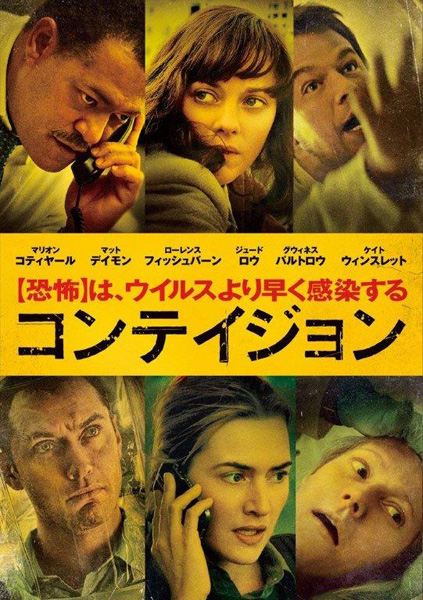 DVD「コンテイジョン」（Ｃ）2011 Warner Bros. Entertainment Inc. All rights reserved.
