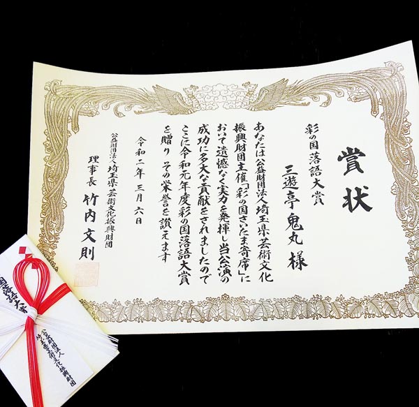 鬼丸がこのたび、令和元年度彩の国落語大賞を受賞しました！（Ｃ）日刊ゲンダイ