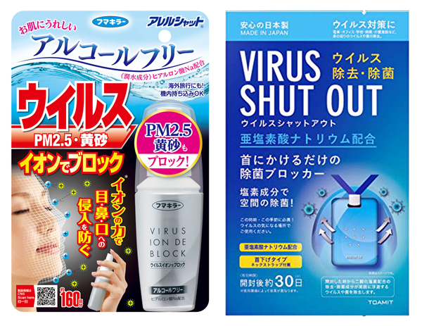 「アレルシャット ウイルス イオンでブロック 160回分」（左）と東亜産業「VIRUS SHUT OUT（ウイルスシャットアウト）／（提供写真）