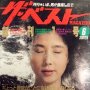 女優の顔に水をぶっかけた「伝説の雑誌」に野田も仰天