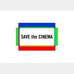 #SaveTheCinema「ミニシアターを救え！」のロゴ