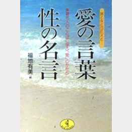 「愛の言葉　性の名言」（ワニ文庫）