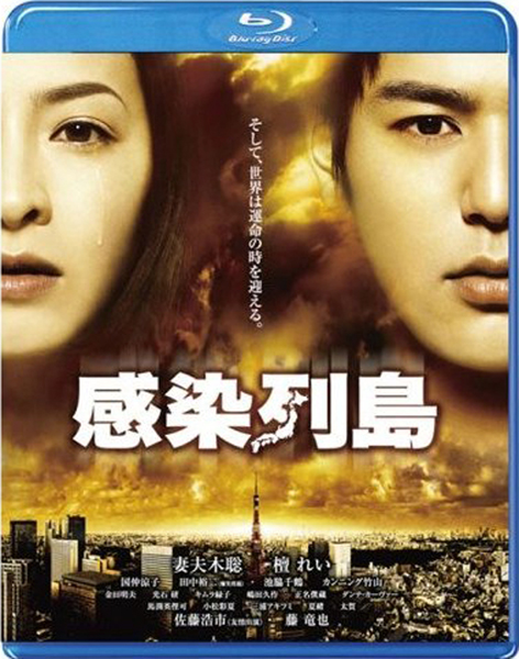  Blu-ray「感染列島」／（Ｃ）2009映画「感染列島」製作委員会　発売・販売元：東宝