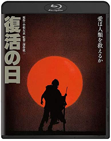 Blu-ray「復活の日」／（Ｃ）KADOKAWA1980・東京放送　発売・販売（株）KADOKAWA