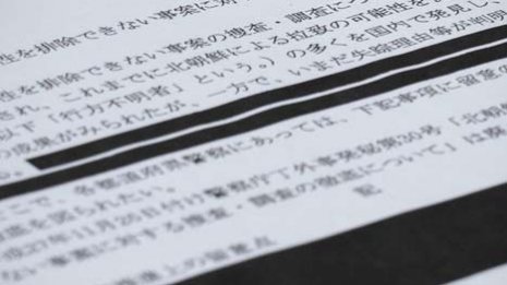 連携が疑われる警察 黒塗りばかりで公開されたマル秘文書