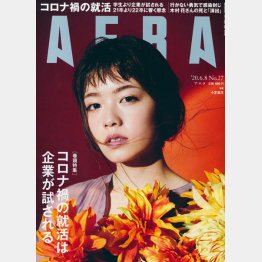 「AERA」2020年6月8日号の表紙