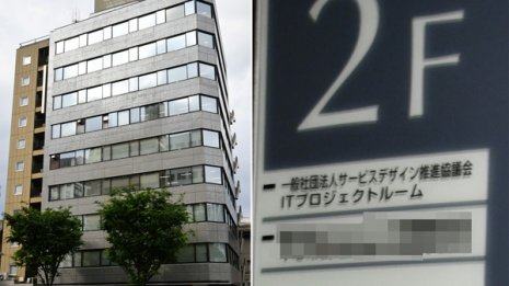 給付金利権の闇 違法団体だったサ推協と経産省疑惑の人物