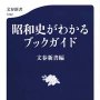 「昭和史がわかるブックガイド」文春新書編／文春新書